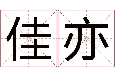 亦名字意思|亦在名字里是什么意思啊